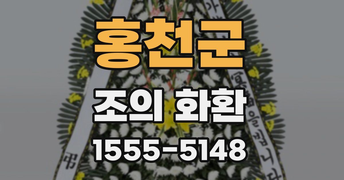 홍천군 조의 화환