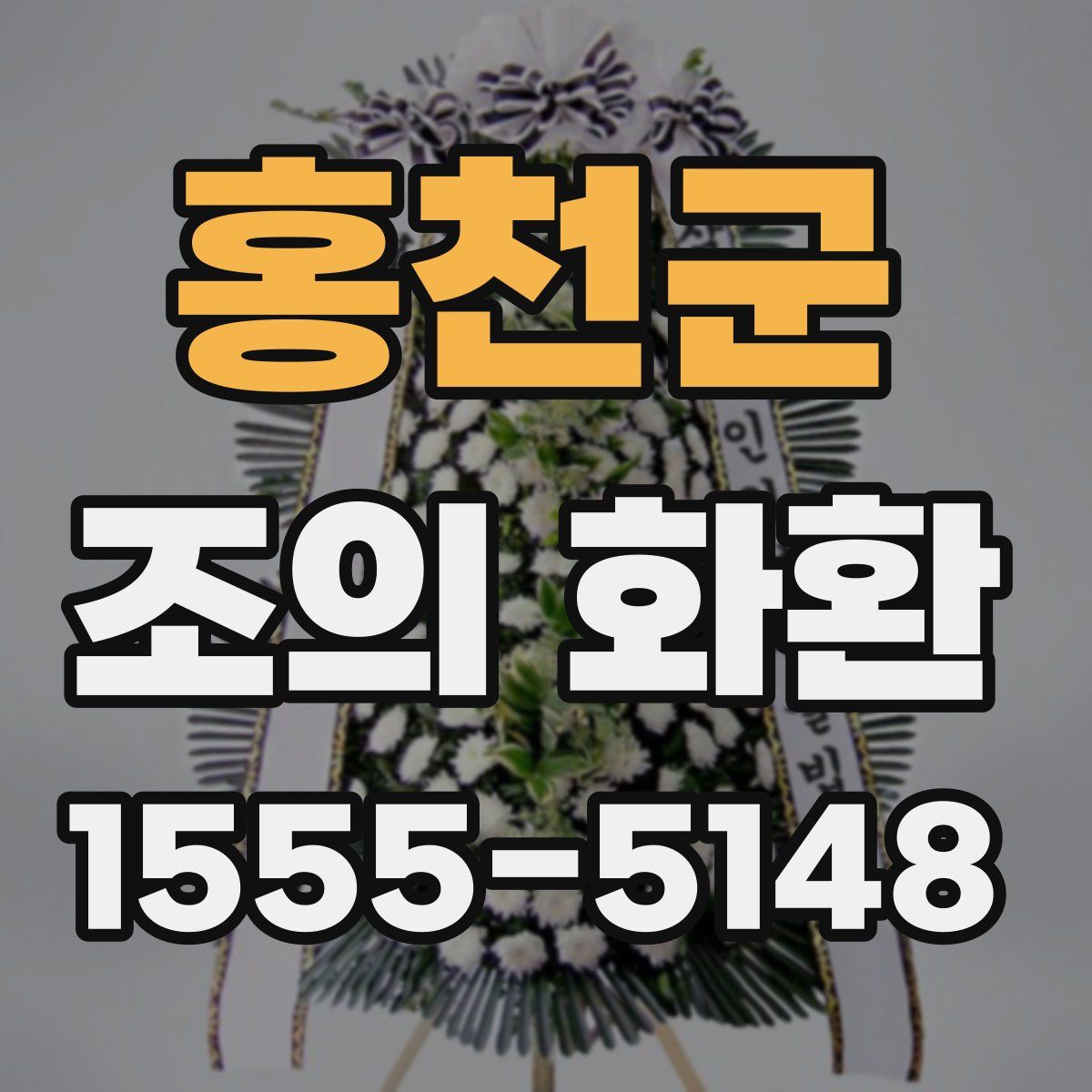 홍천군 조의 화환