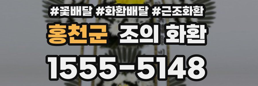 홍천군 조의 화환