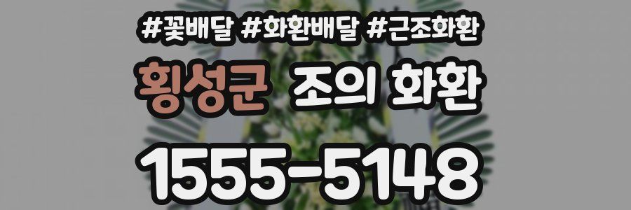 횡성군 조의 화환