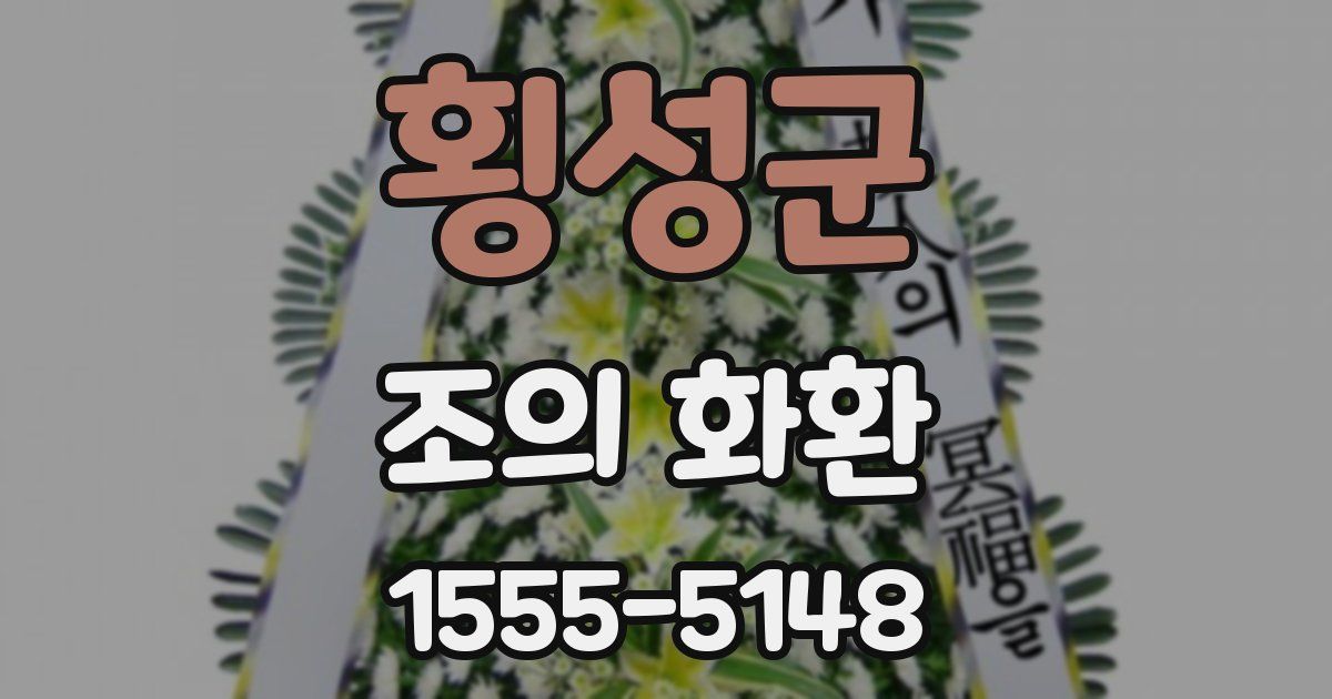 횡성군 조의 화환