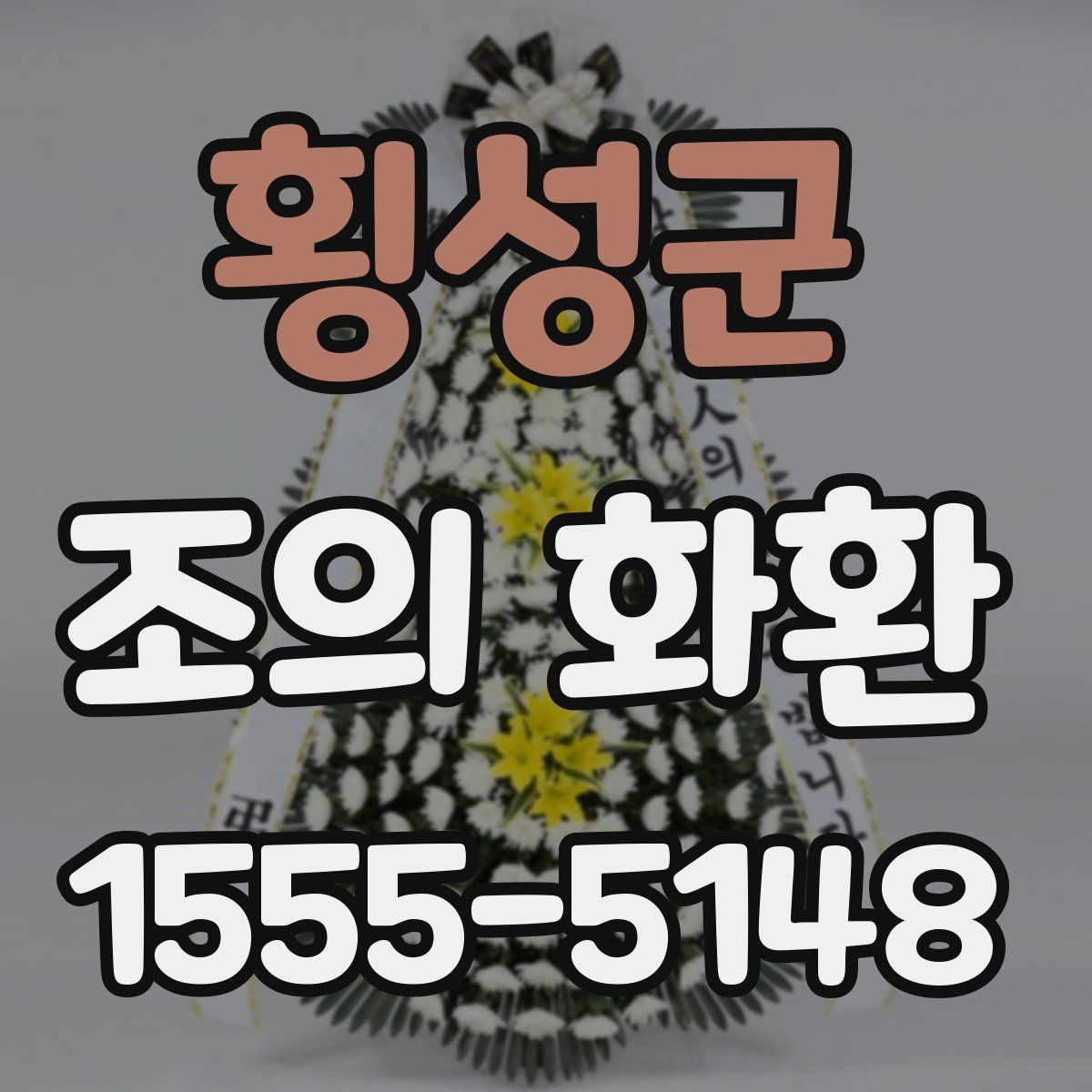 횡성군 조의 화환
