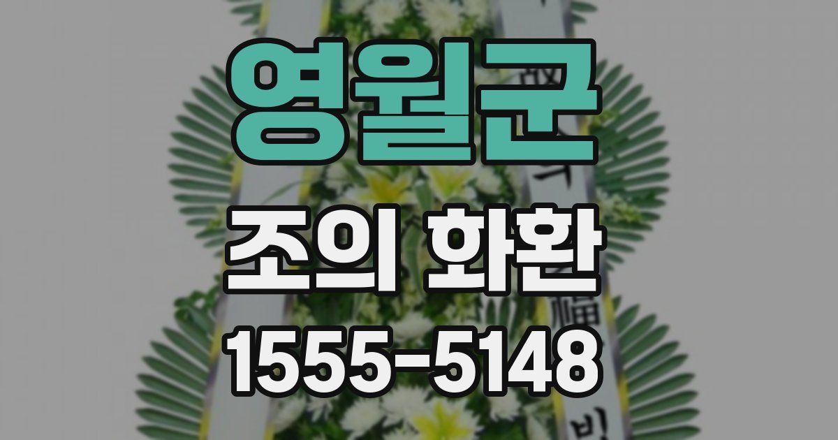 영월군 조의 화환