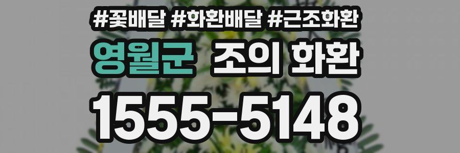 영월군 조의 화환
