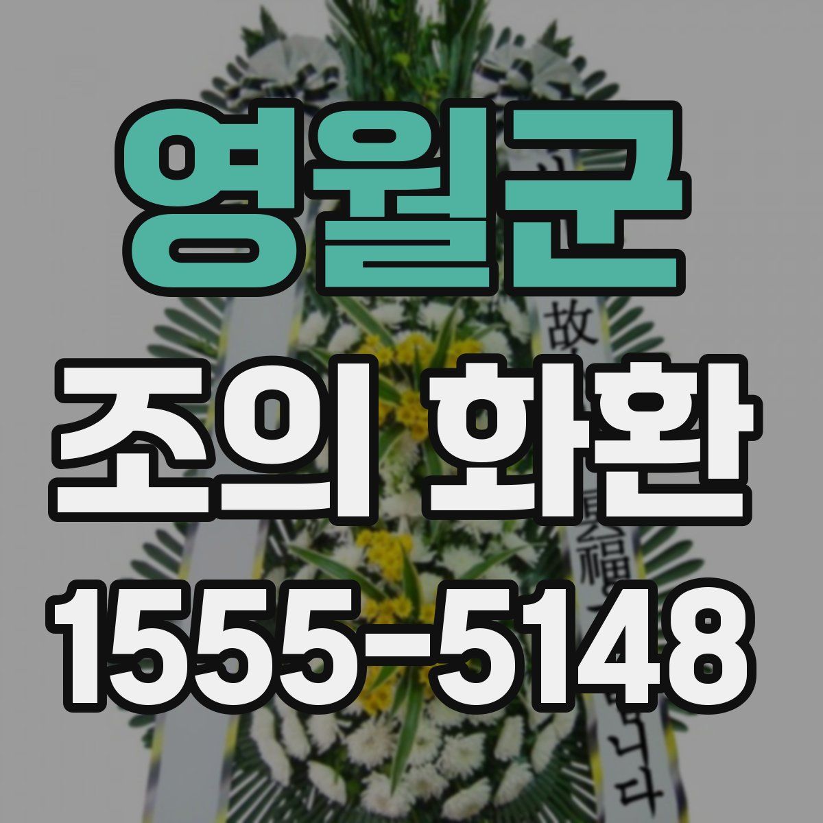 영월군 조의 화환