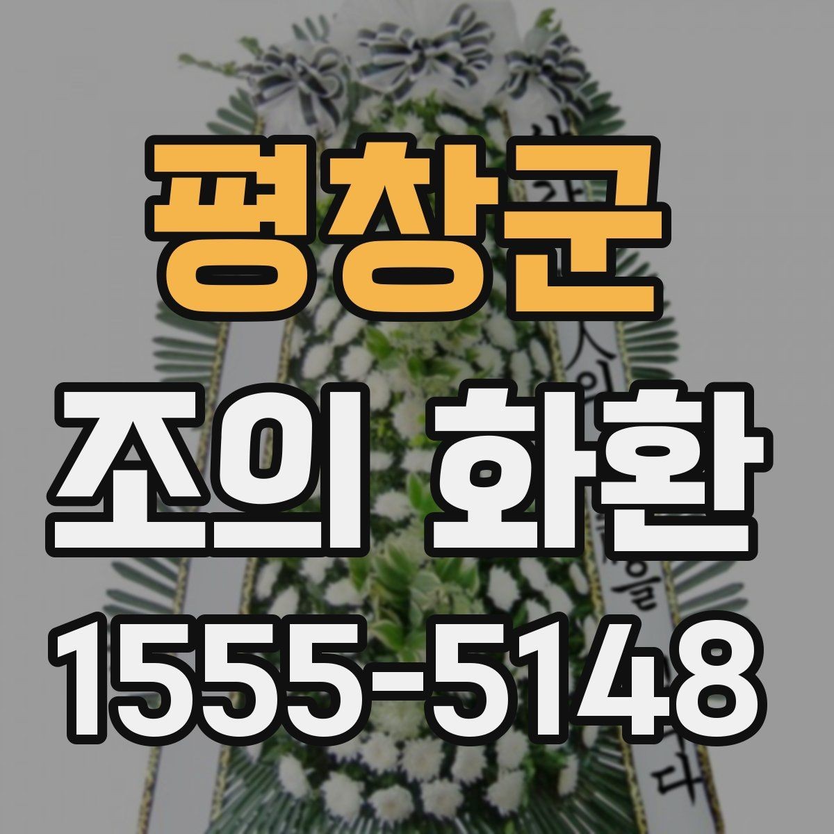 평창군 조의 화환 문구 작성과 전달 시 유의사항