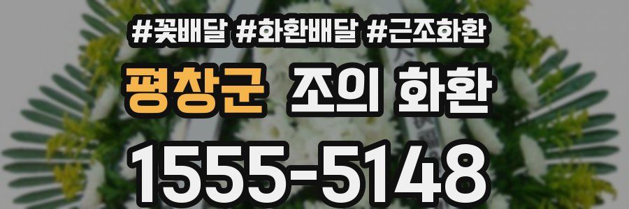 평창군 조의 화환