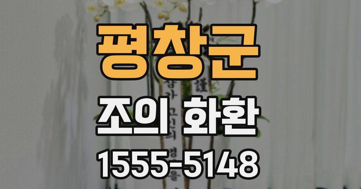 평창군 조의 화환