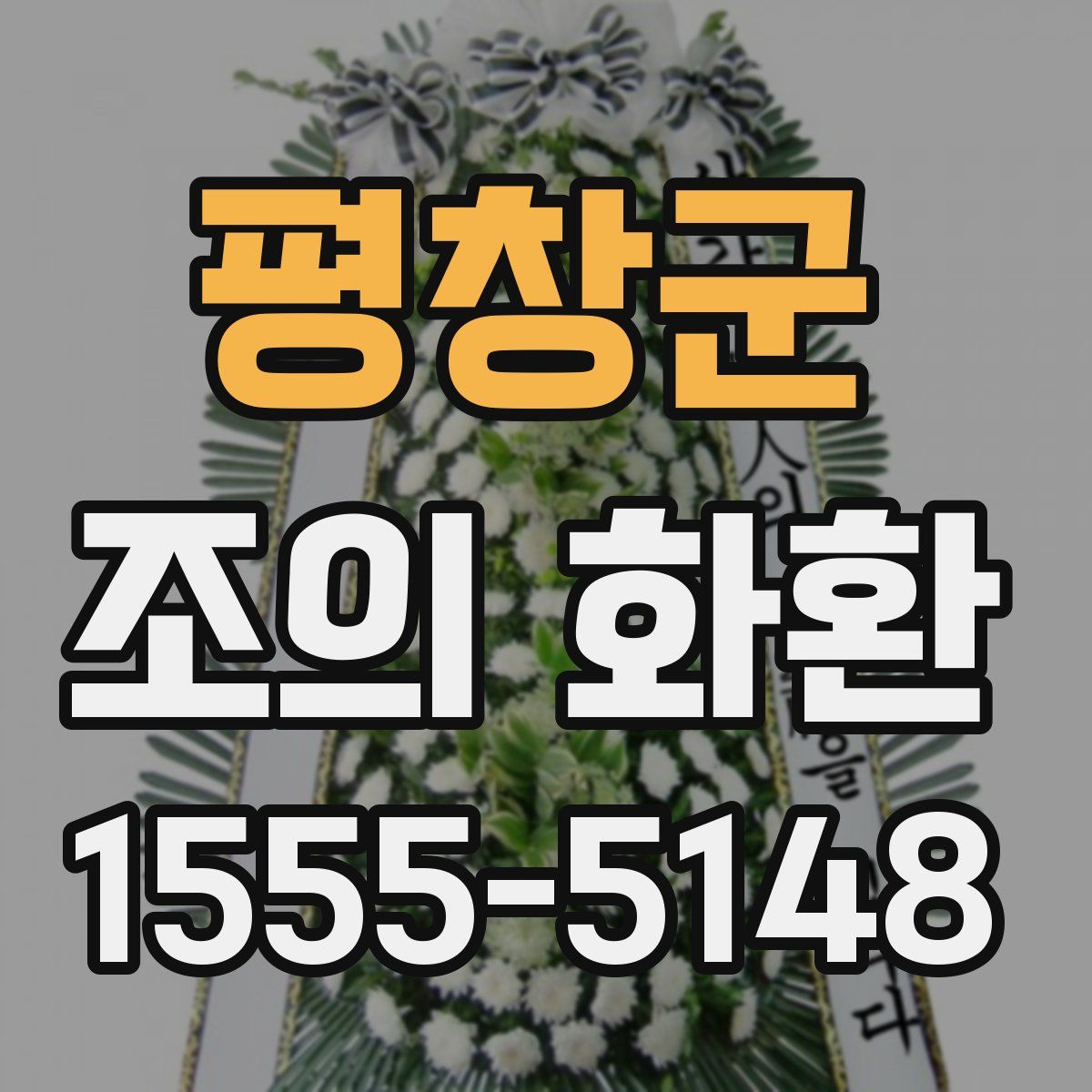 평창군 조의 화환