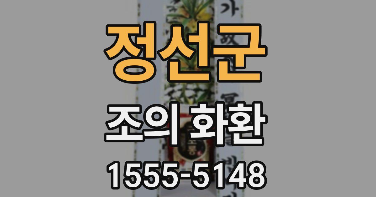정선군 조의 화환