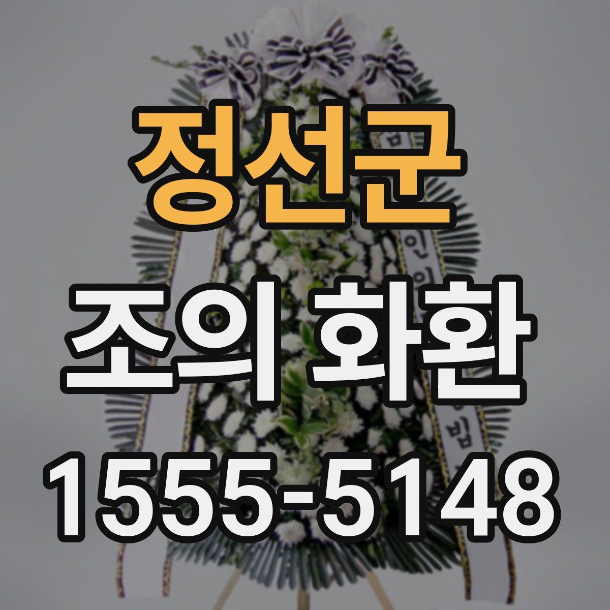 정선군 조의 화환