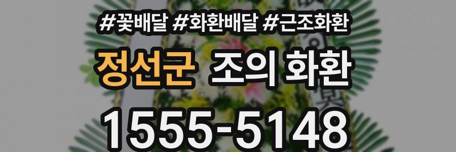 정선군 조의 화환