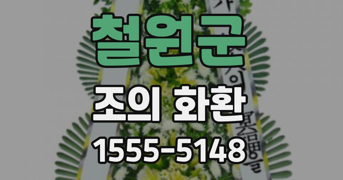 철원군 조의 화환