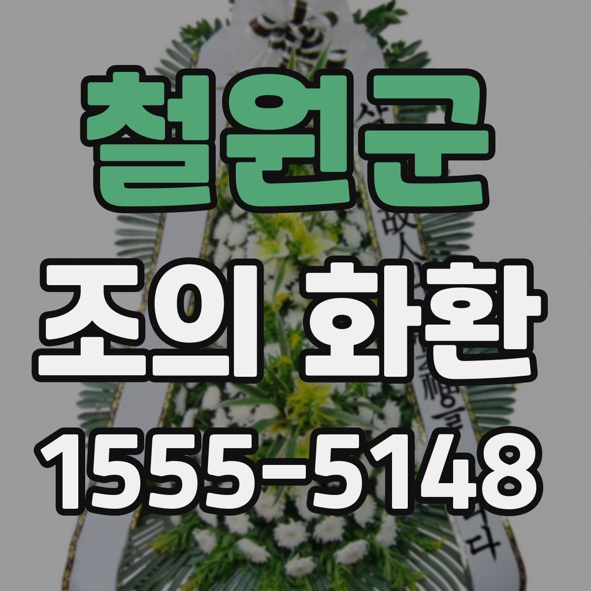 철원군 조의 화환