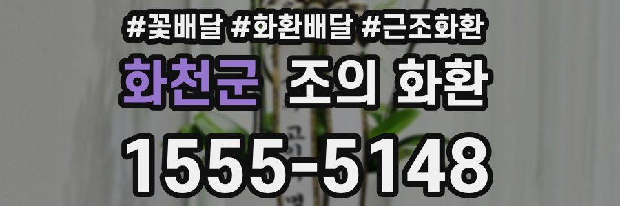 화천군 조의 화환