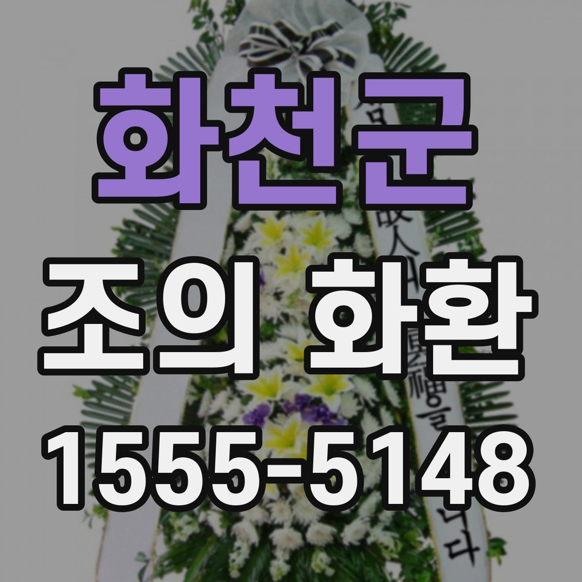 화천군 조의 화환