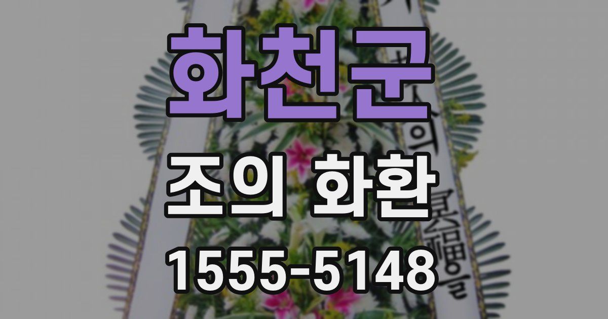 화천군 조의 화환