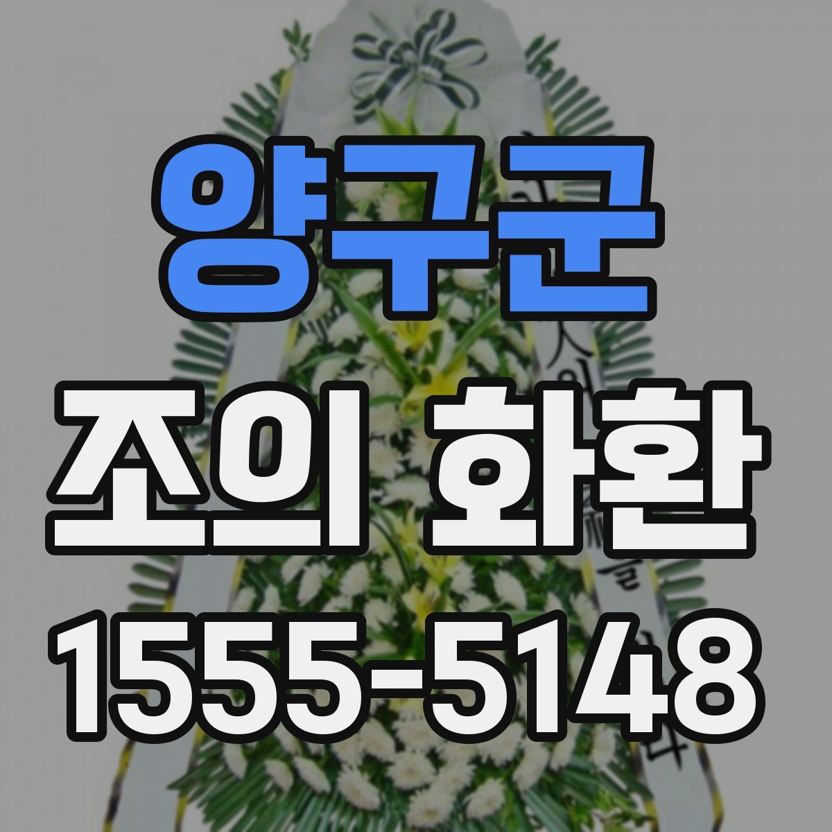 양구군 조의 화환
