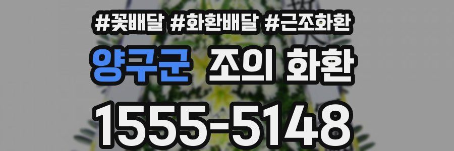 양구군 조의 화환