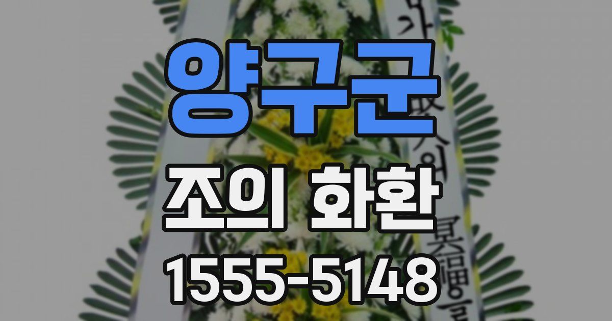 양구군 조의 화환