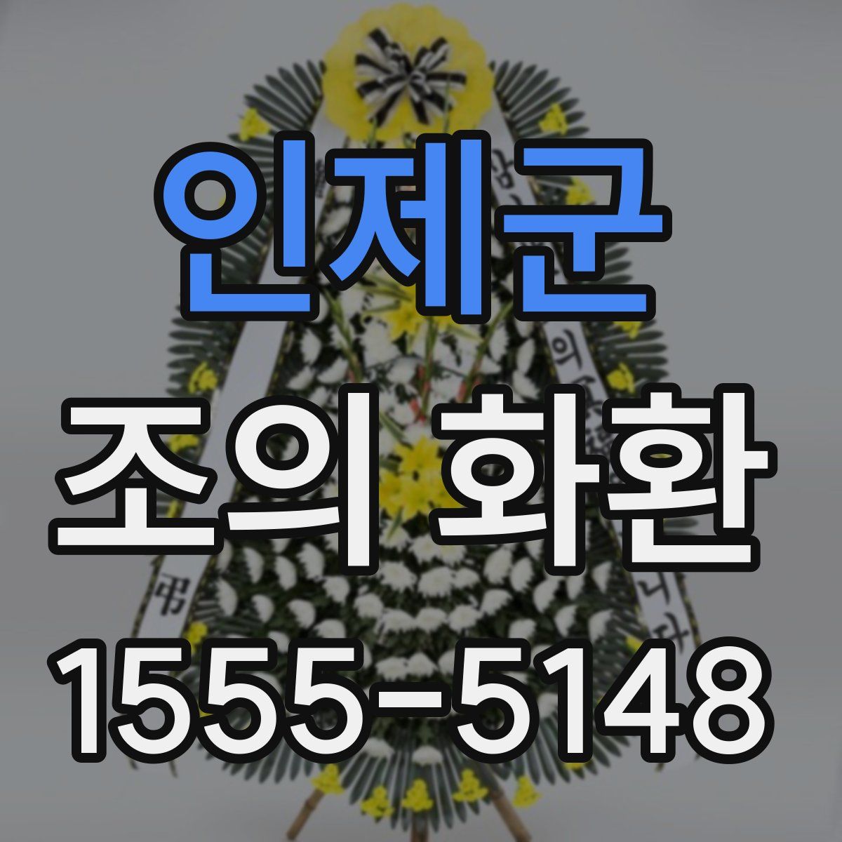 인제군 조의 화환