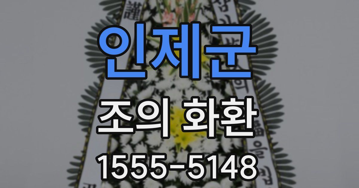 인제군 조의 화환