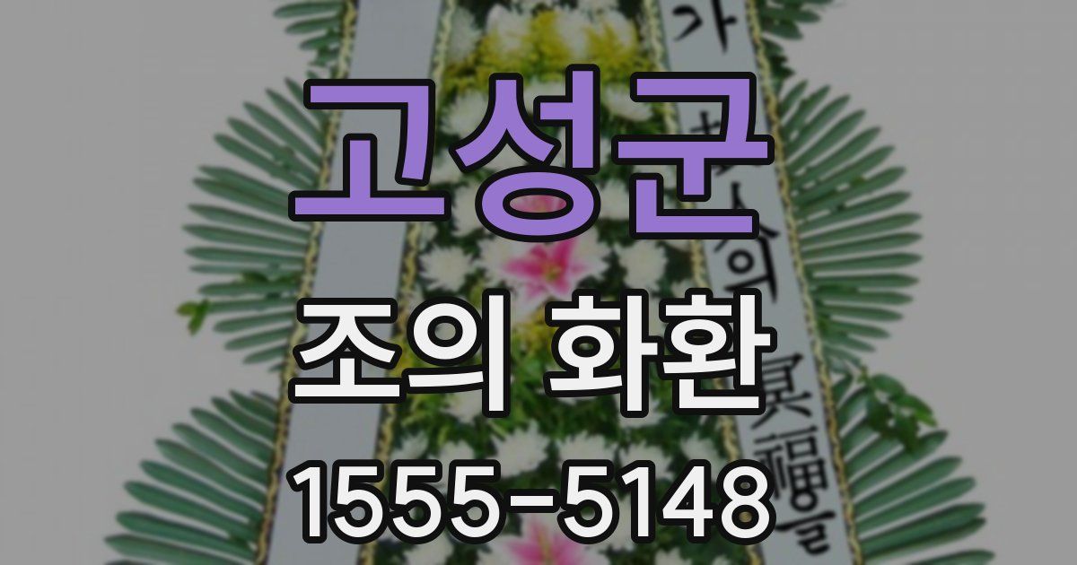 고성군 조의 화환