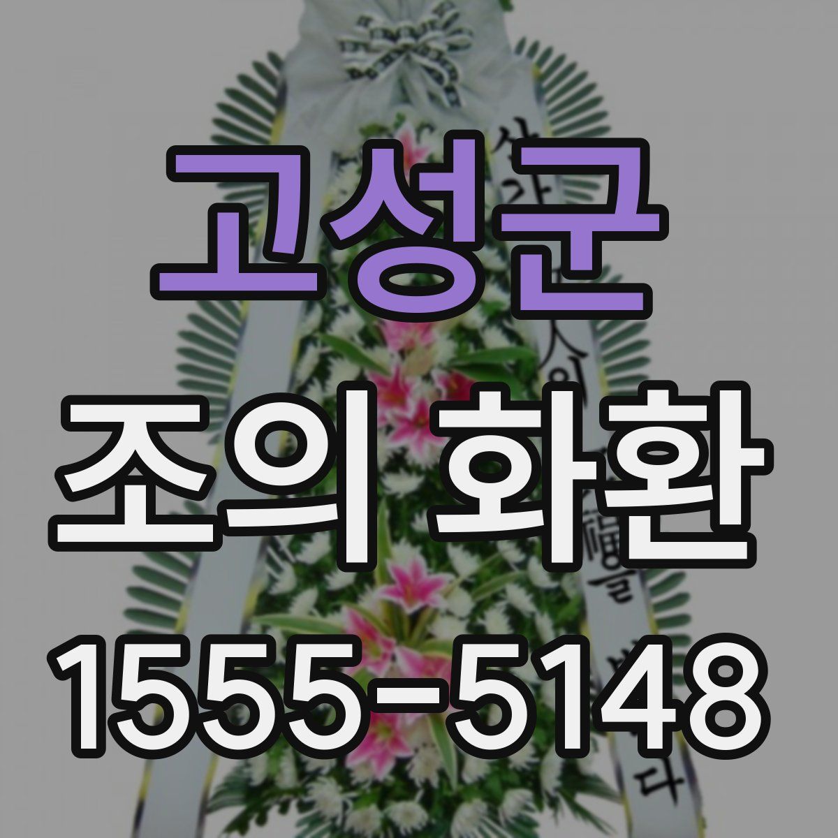 고성군 조의 화환