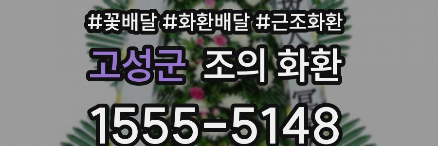 고성군 조의 화환