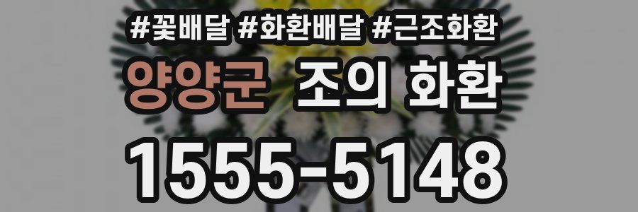 양양군 조의 화환