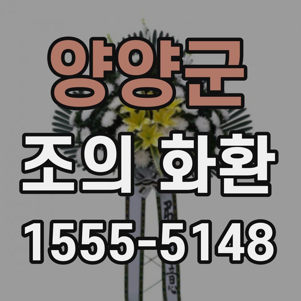 양양군 조의 화환