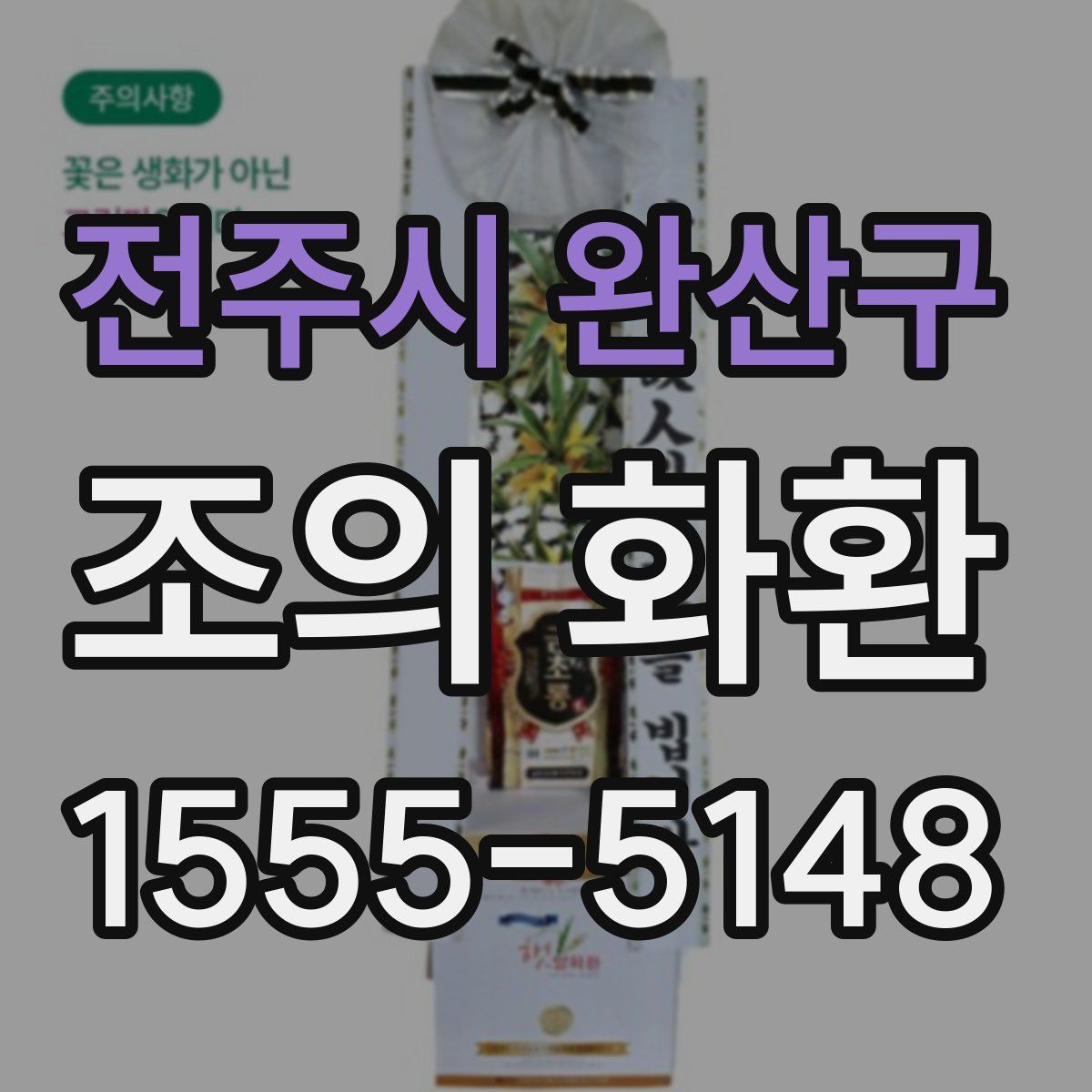 전주시 완산구 조의 화환