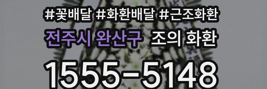 전주시 완산구 조의 화환