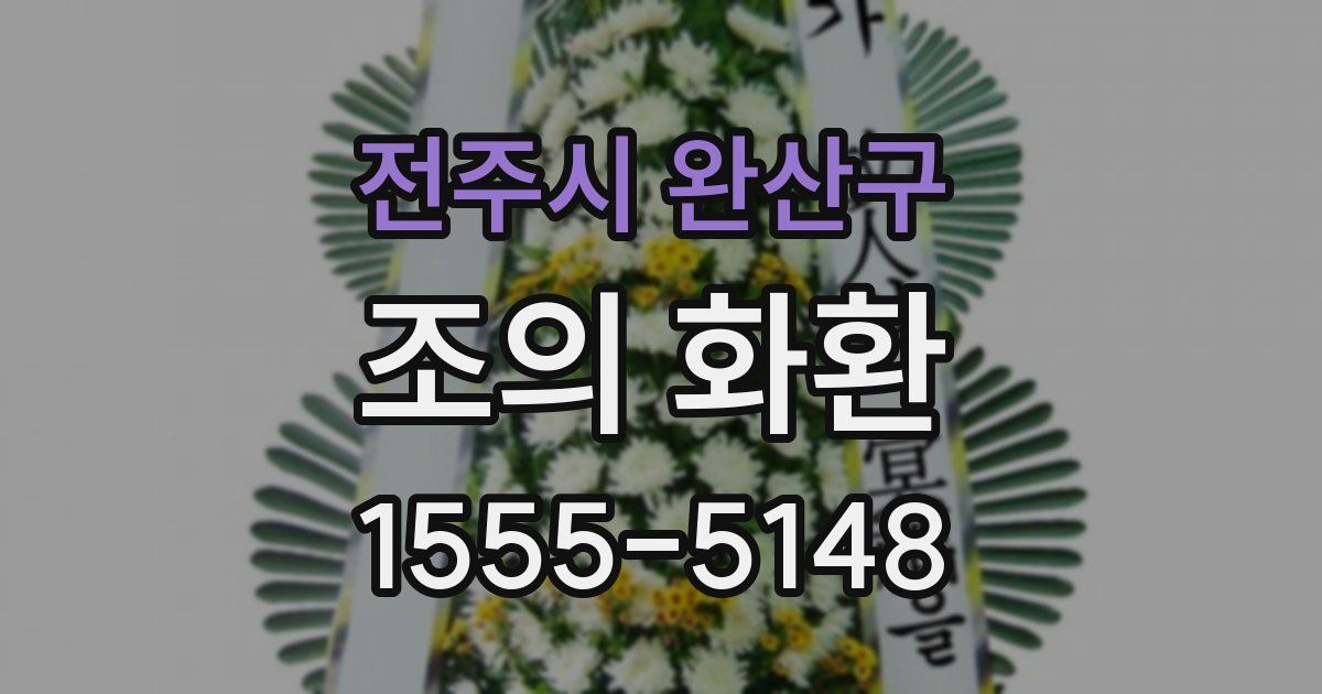 전주시 완산구 조의 화환