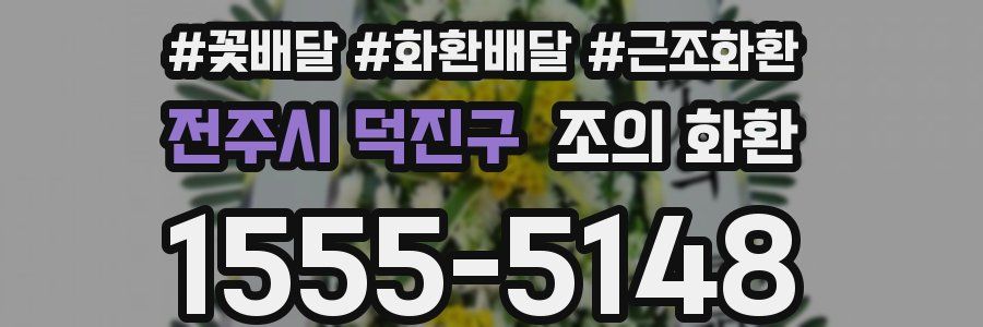 전주시 덕진구 조의 화환