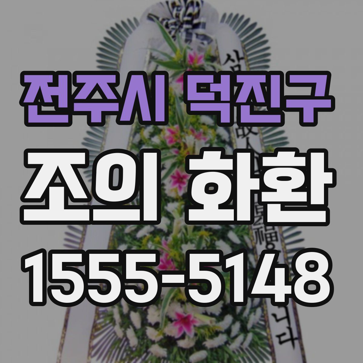 전주시 덕진구 조의 화환