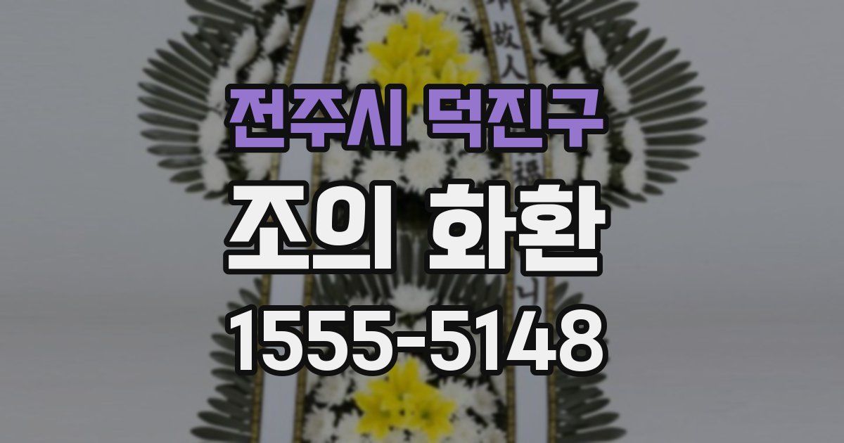 전주시 덕진구 조의 화환