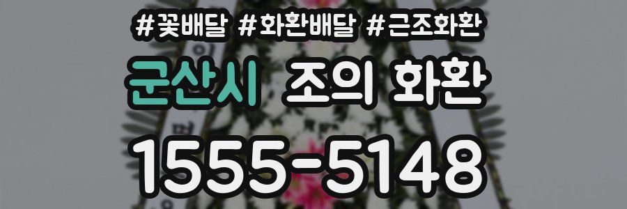군산시 조의 화환