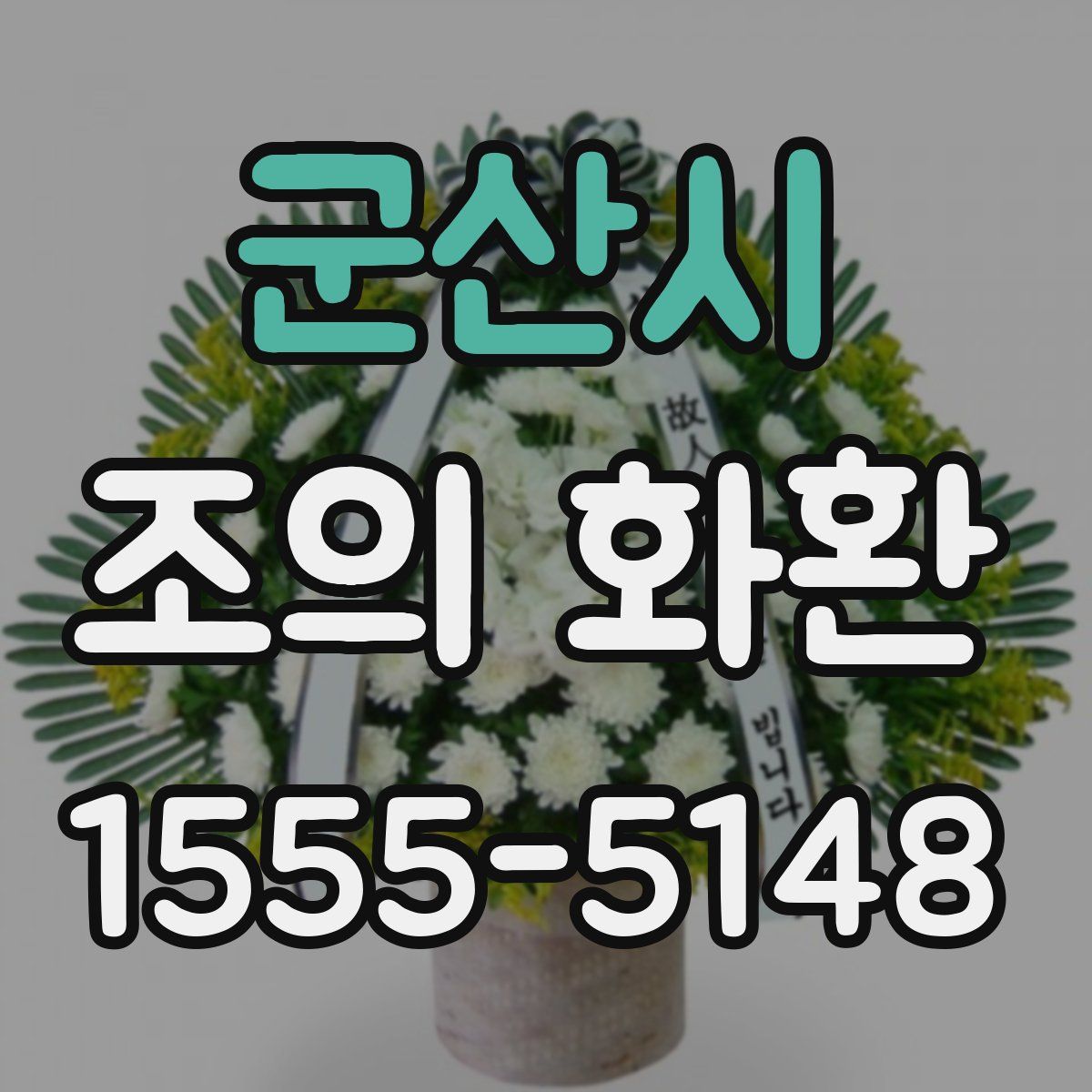군산시 조의 화환