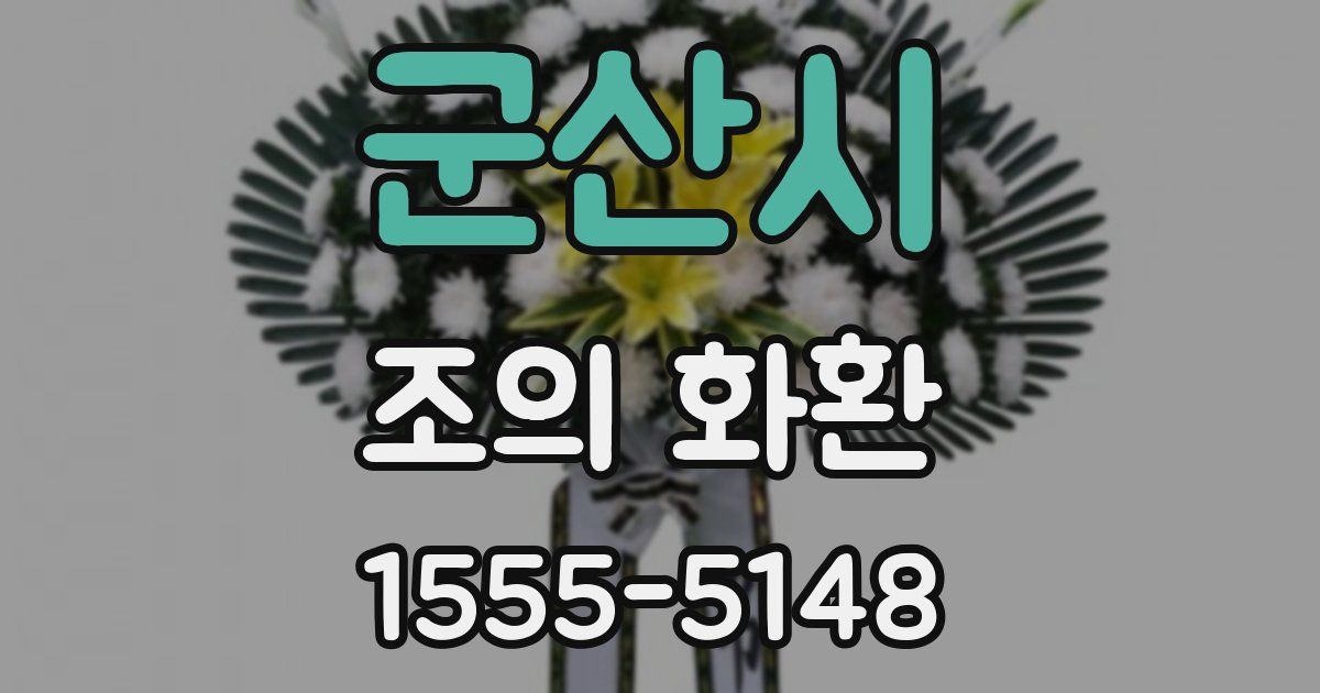 군산시 조의 화환