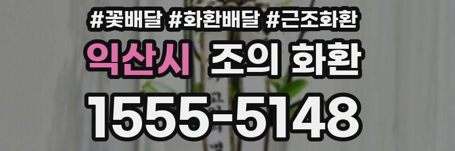 익산시 조의 화환