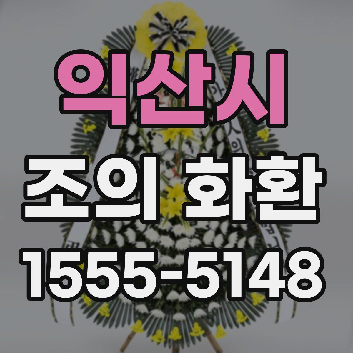 익산시 조의 화환