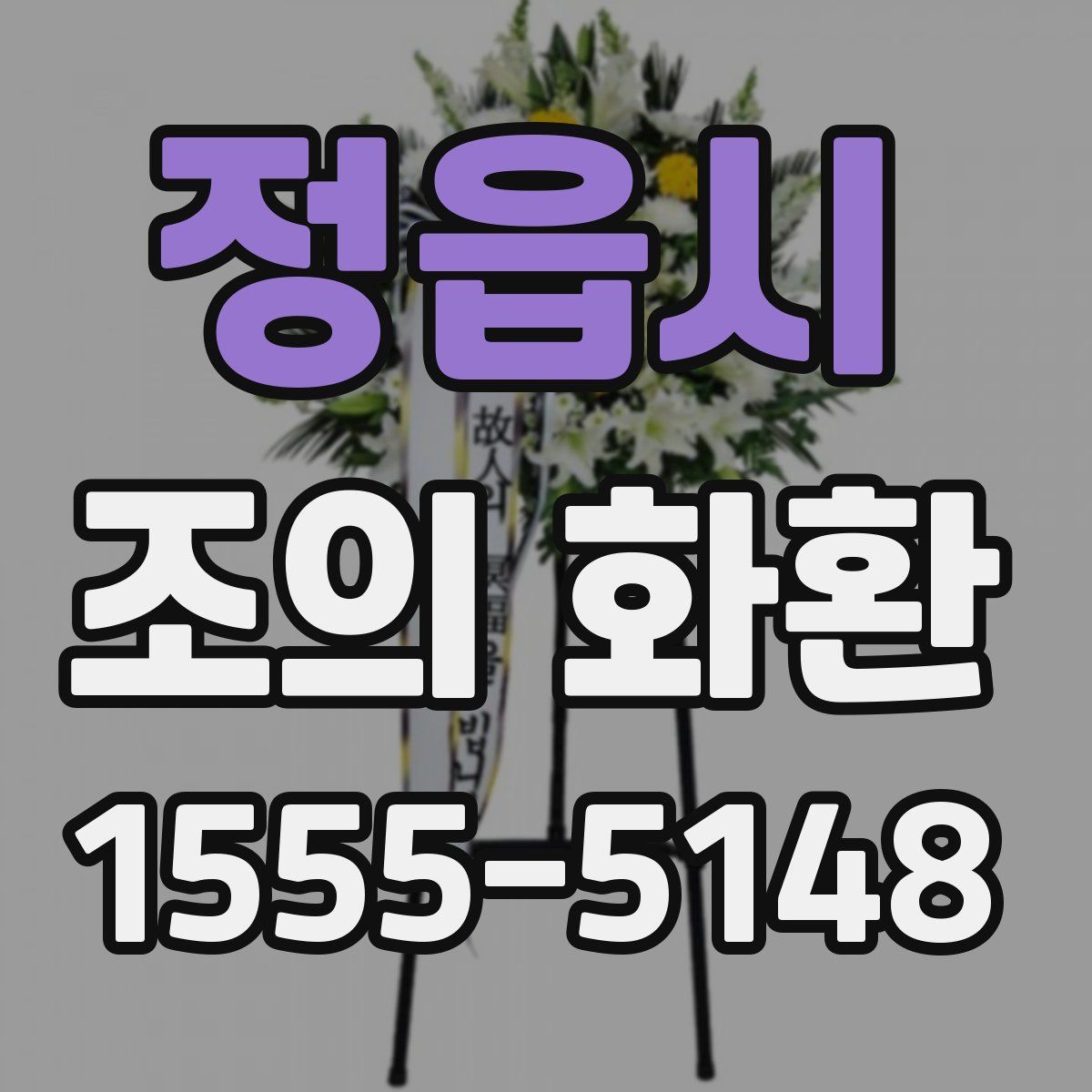 정읍시 조의 화환