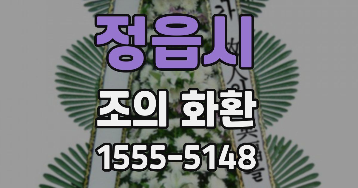 정읍시 조의 화환