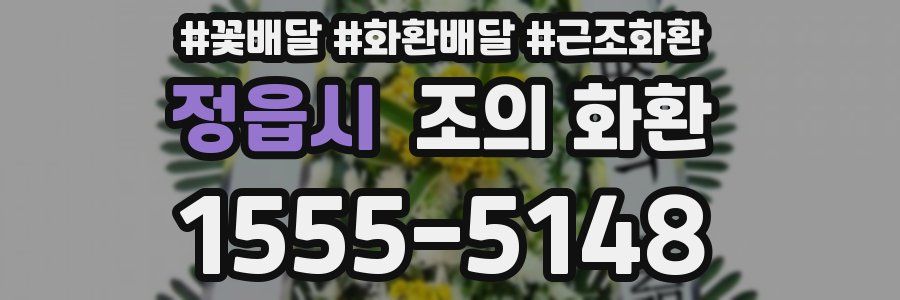 정읍시 조의 화환