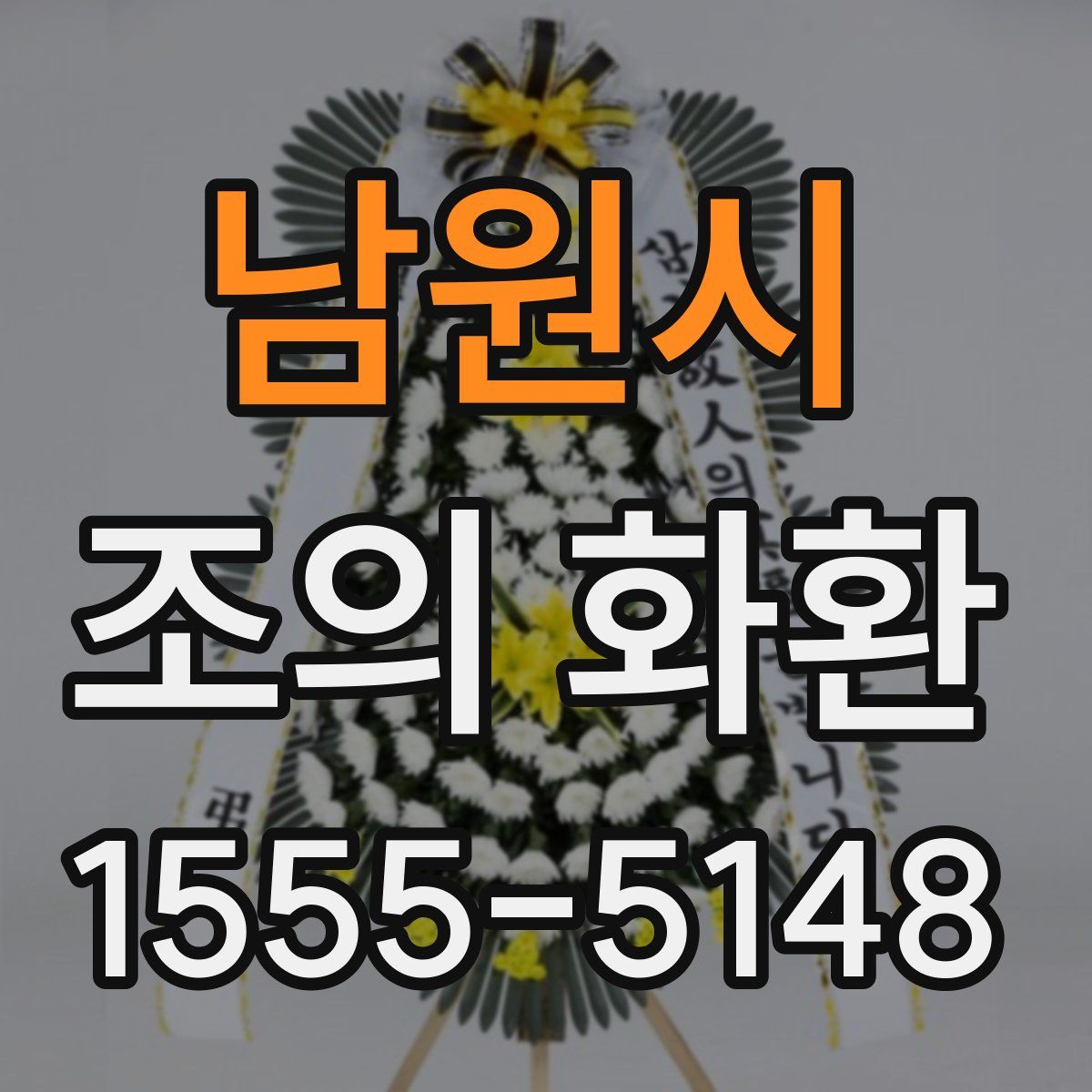 남원시 조의 화환