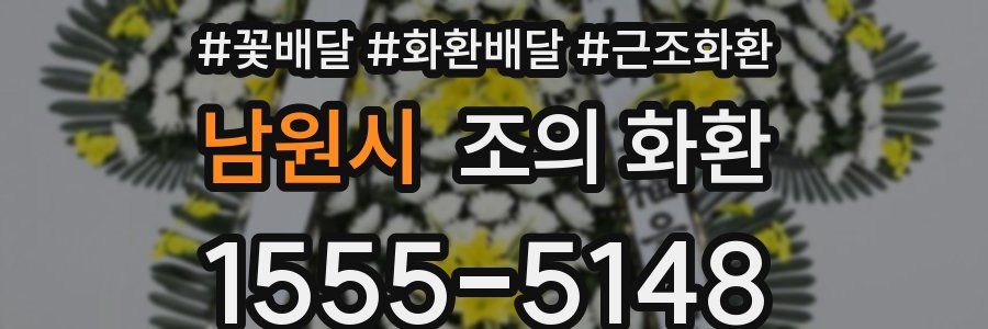 남원시 조의 화환