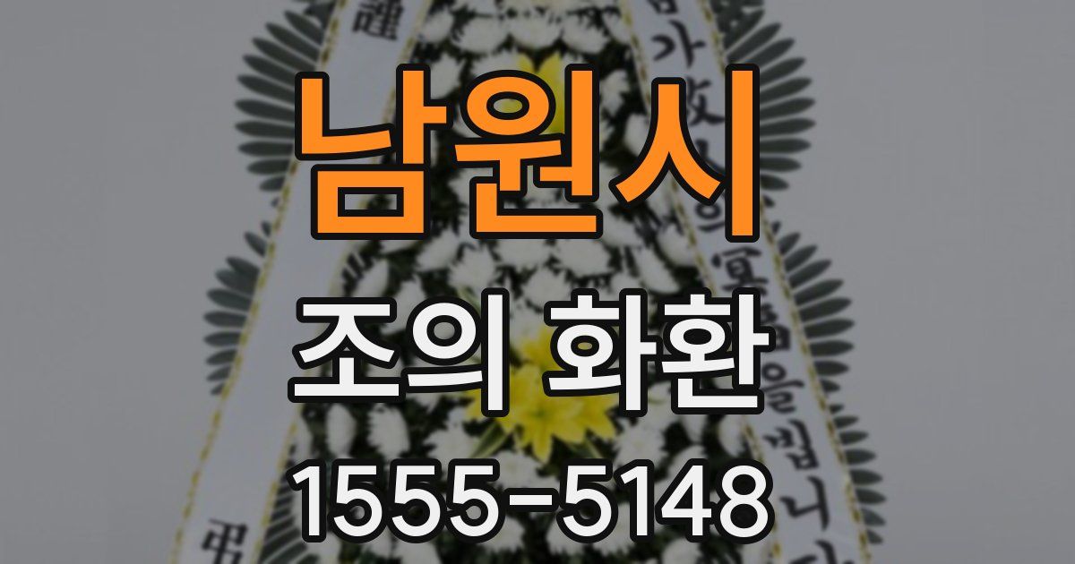 남원시 조의 화환