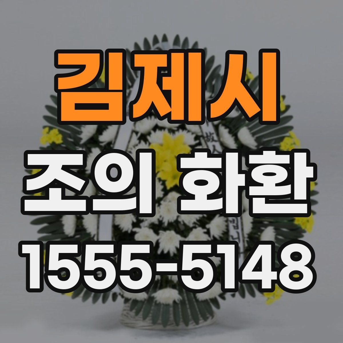 김제시 조의 화환