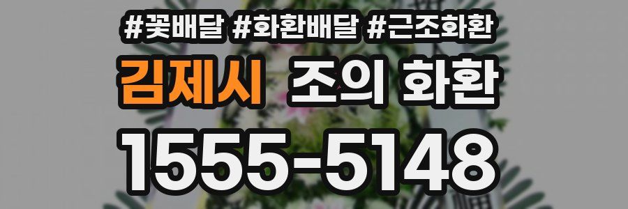 김제시 조의 화환